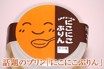 話題のプリン「にこにこぷりん」