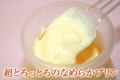 超とろっとろのなめらかプリン