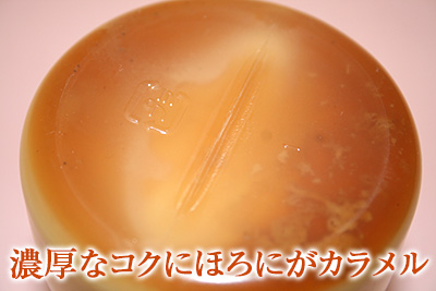 濃厚なコクにほろにがカラメル