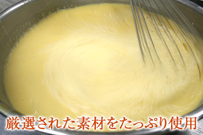 厳選された素材をたっぷり使用