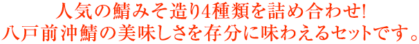 人気の鯖みそ造り4種類を詰め合わせ!八戸前沖鯖の美味しさを存分に味わえるセットです。