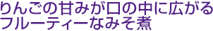 りんごの甘みが口の中に広がるフルーティーなみそ煮