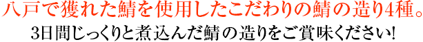 八戸で獲れた鯖を使用したこだわりの鯖の造り4種。3日間じっくりと煮込んだ鯖の造りをご賞味ください!