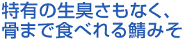 特有の生臭さもなく、骨まで食べれる鯖みそ