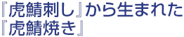 『虎鯖刺し』から生まれた『虎鯖焼き』