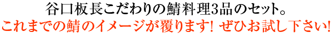 谷口板長こだわりの鯖料理3品のセット。これまでの鯖のイメージが覆ります! ぜひお試し下さい!