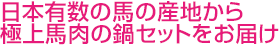 日本有数の馬の産地から極上馬肉の鍋セットをお届け
