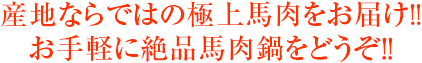 産地ならではの極上馬肉をお届け!!お手軽に絶品馬肉鍋をどうぞ!!