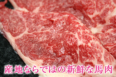 産地ならではの新鮮な馬肉