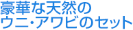 豪華な天然のウニ・アワビのセット