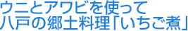 ウニとアワビを使って八戸の郷土料理「いちご煮」