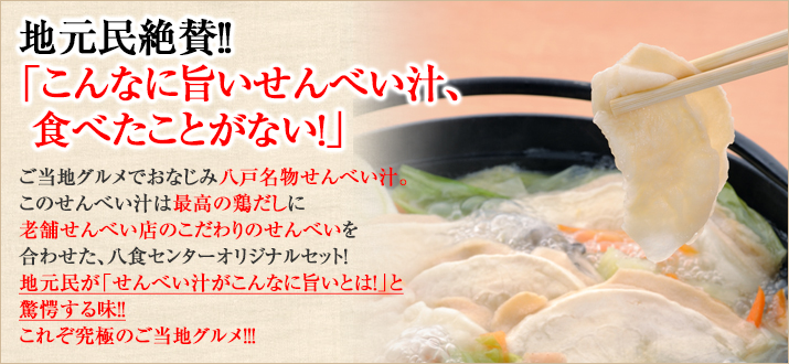 八食センターオンラインショップ / 八戸せんべい汁セット(6人前)