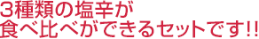 3種類の塩辛が食べ比べができるセットです!!