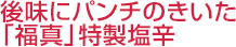 後味にパンチのきいた「福真」特製塩辛