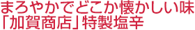 まろやかでどこか懐かしい味「加賀商店」特製塩辛