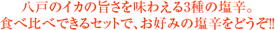 八戸のイカの旨さを味わえる3種の塩辛。食べ比べできるセットで、お好みの塩辛をどうぞ!!