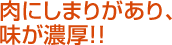 肉にしまりがあり、味が濃厚!!