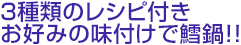 3種類のレシピ付き お好みの味付けで鱈鍋!!