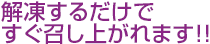 解凍するだけですぐ召し上がれます!!