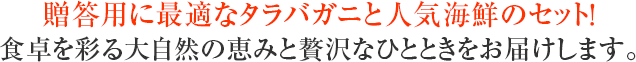 贈答用に最適なタラバガニと人気海鮮のセット!食卓を彩る大自然の恵みと贅沢なひとときをお届けします。