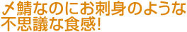 〆鯖なのにお刺身のような不思議な食感!