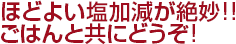 ほどよい塩加減が絶妙!!ごはんと共にどうぞ!