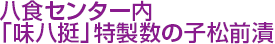 八食センター内「味八挺」特製数の子松前漬