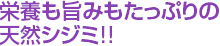 栄養も旨みもたっぷりの天然シジミ!!