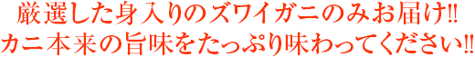 厳選した身入りのズワイガニのみお届け!!カニ本来の旨味をたっぷり味わってください!!