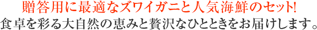 贈答用に最適なズワイガニと人気海鮮のセット!食卓を彩る大自然の恵みと贅沢なひとときをお届けします。